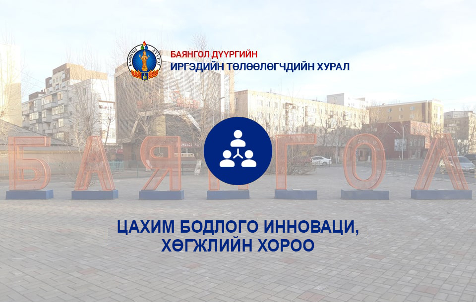 ЦАХИМ БОДЛОГО, ИННОВАЦИ ХӨГЖЛИЙН ХОРОО