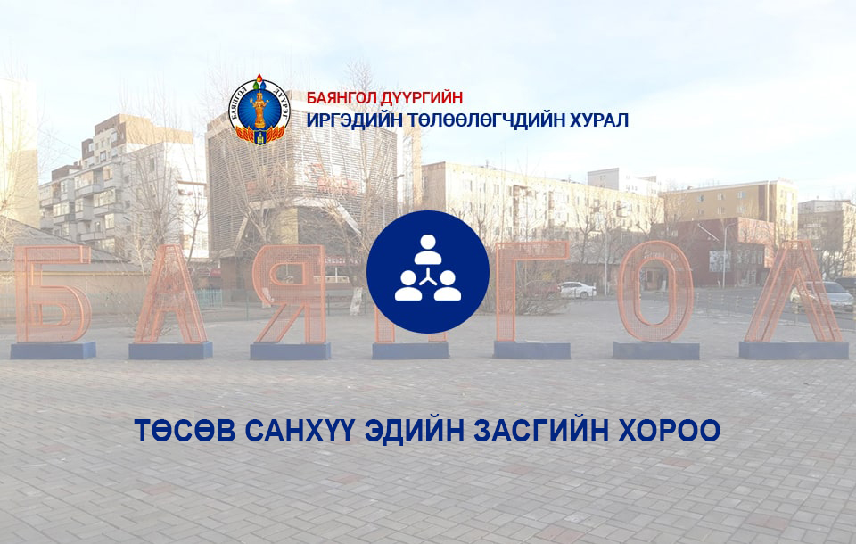 ТӨСӨВ, САНХҮҮ, ЭДИЙН ЗАСГИЙН ХОРОО