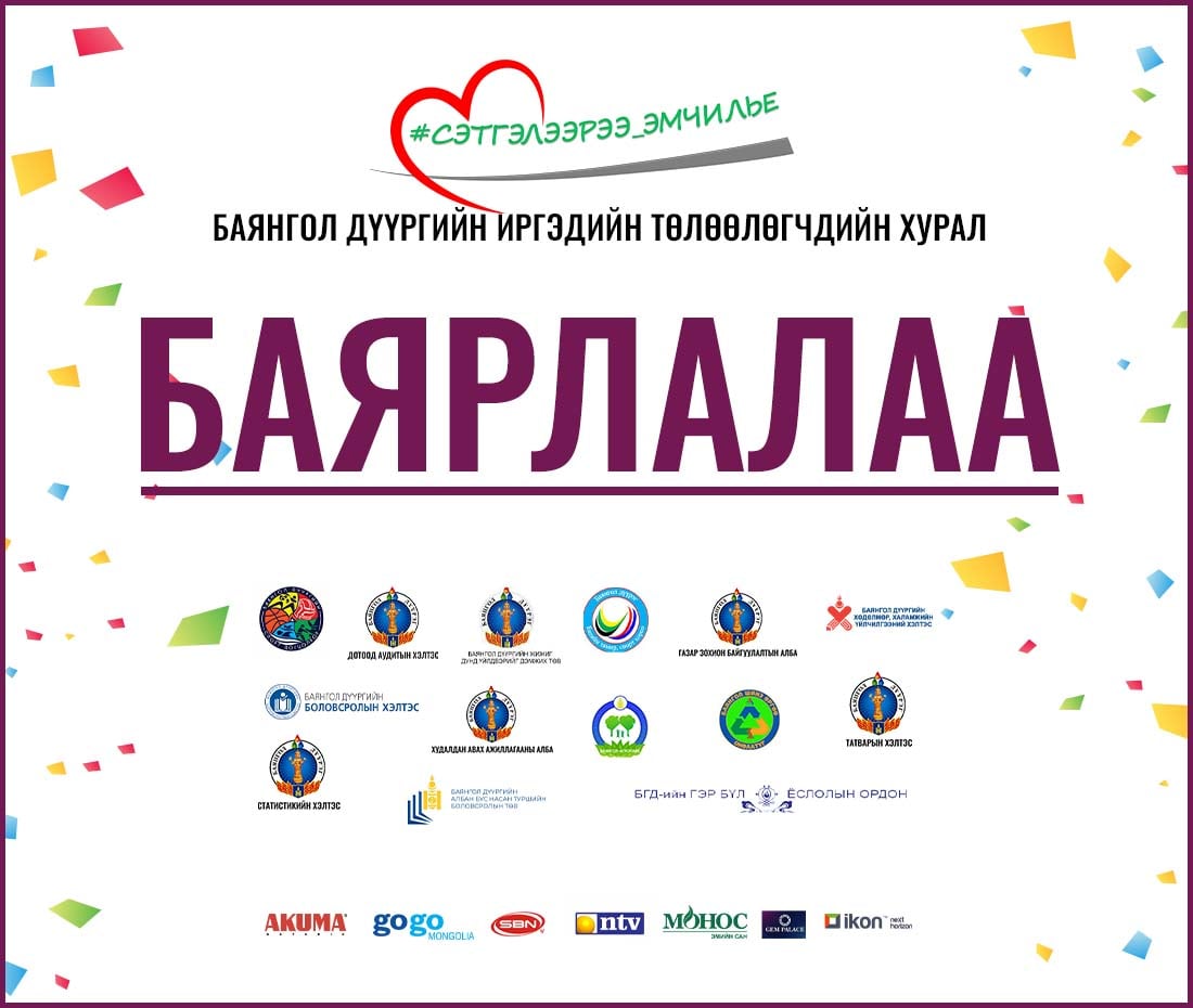 “СЭТГЭЛЭЭРЭЭ ЭМЧИЛЬЕ” АЯНД 60 ГАРУЙ БАЙГУУЛЛАГА НЭГДЭЖ 260 ГАРУЙ ӨРХӨД ЭМИЙН БАГЦ ХҮРГЭЛЭЭ