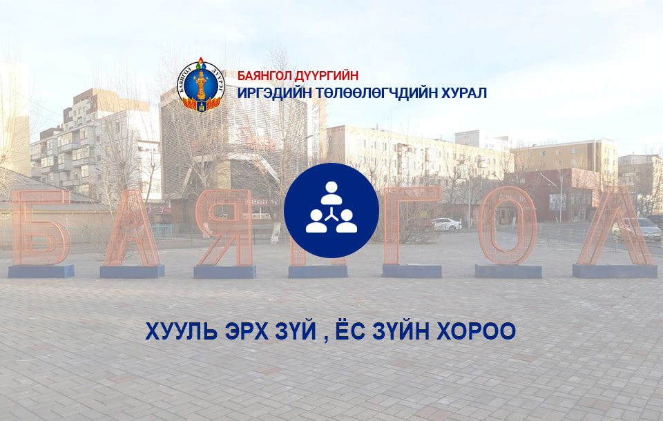 ХУУЛЬ ЭРХЗҮЙ, ЁС ЗҮЙН ХОРОО