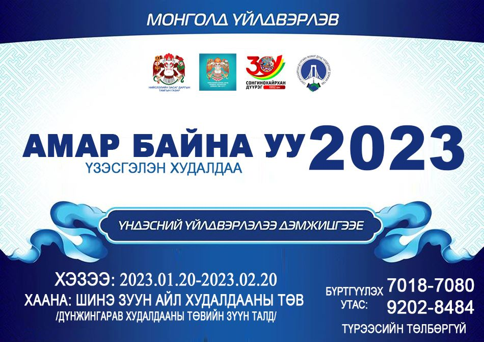 БАЯНГОЛ ДҮҮРГЭЭС “АМАР БАЙНА УУ-2023” ҮЗЭСГЭЛЭН ХУДАЛДААНД 50 ГАРУЙ АЖ АХУЙН НЭГЖ ОРОЛЦОНО