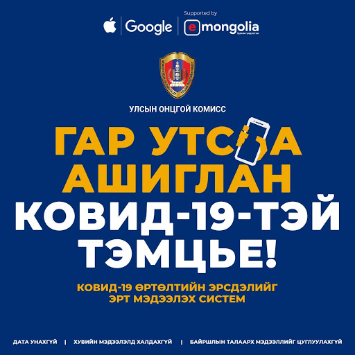 COVID-19 ERSDEL систем өнөөдрөөс хэрэглээнд албан ёсоор нэвтэрч эхэллээ