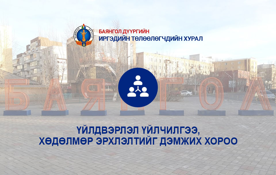 ҮЙЛДВЭРЛЭЛ ҮЙЛЧИЛГЭЭ, ХӨДӨЛМӨР ЭРХЛЭЛТИЙГ ДЭМЖИХ ХОРОО